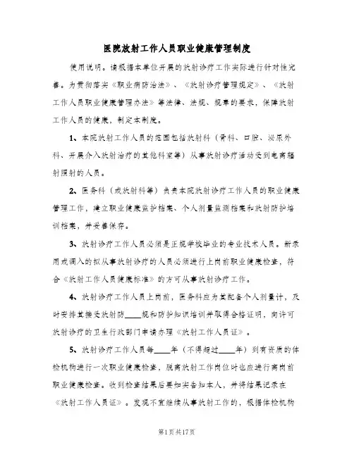 医院放射工作人员职业健康管理制度(五篇)
