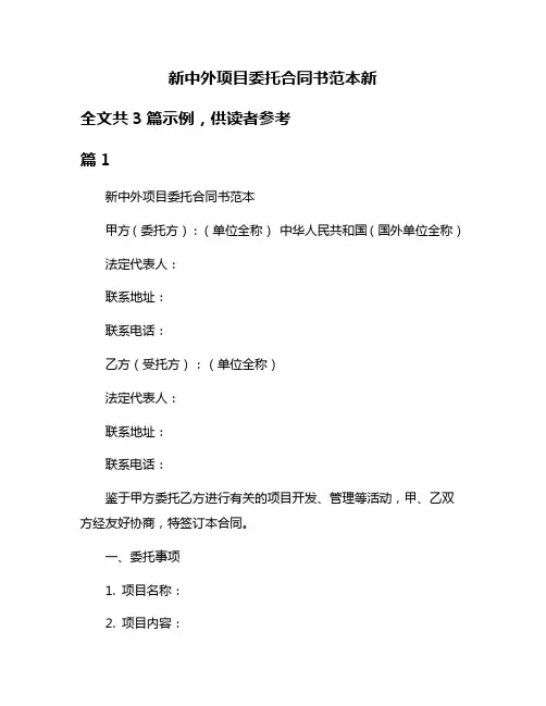 新中外项目委托合同书范本新