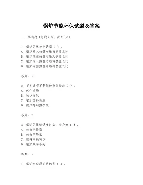 锅炉节能环保试题及答案