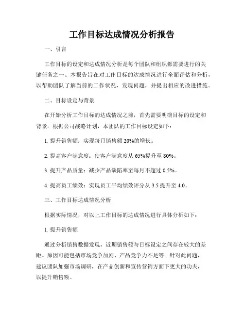 工作目标达成情况分析报告