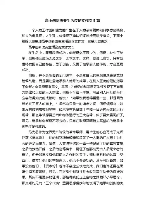 高中创新改变生活议论文作文5篇