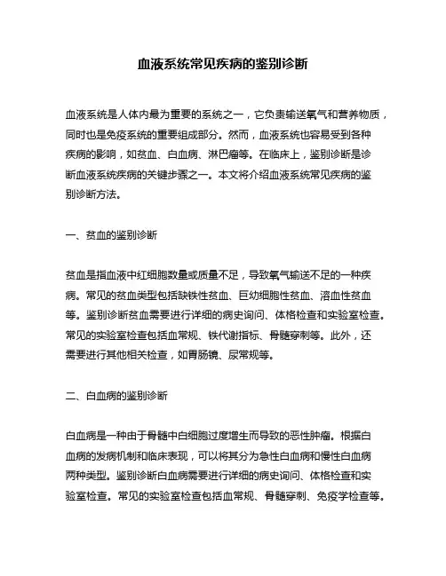 血液系统常见疾病的鉴别诊断