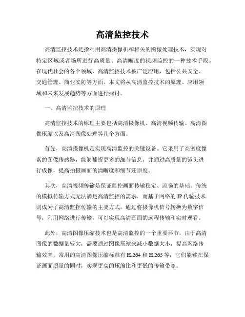 高清监控技术