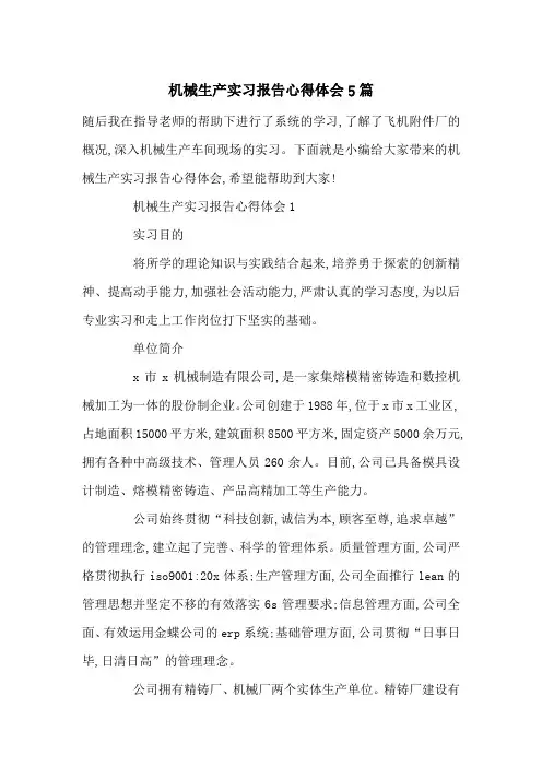最新机械生产实习报告心得体会5篇