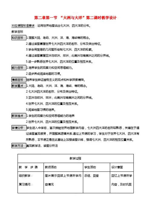 七年级地理下册 第二章 第一节 大洲和大洋(第2课时)教学设计 新人教版