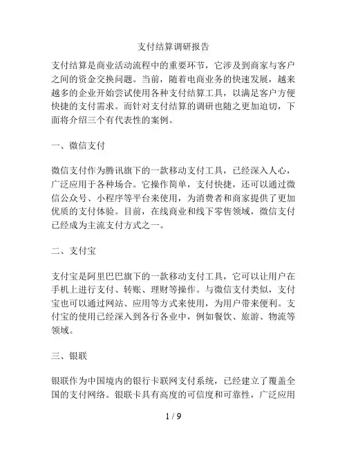 支付结算调研报告