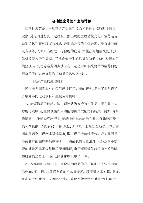 运动性疲劳产生与消除