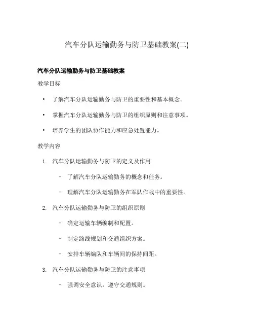 汽车分队运输勤务与防卫基础教案(二)