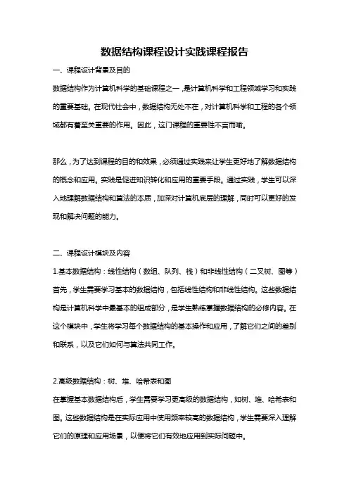 数据结构课程设计实践课程报告