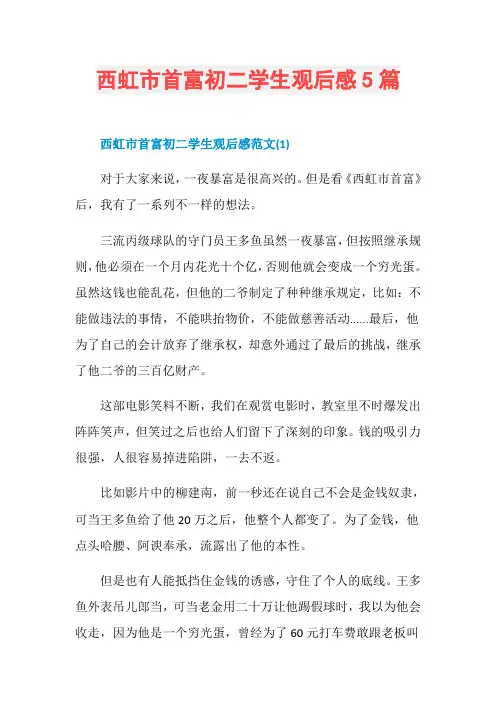 西虹市首富初二学生观后感5篇