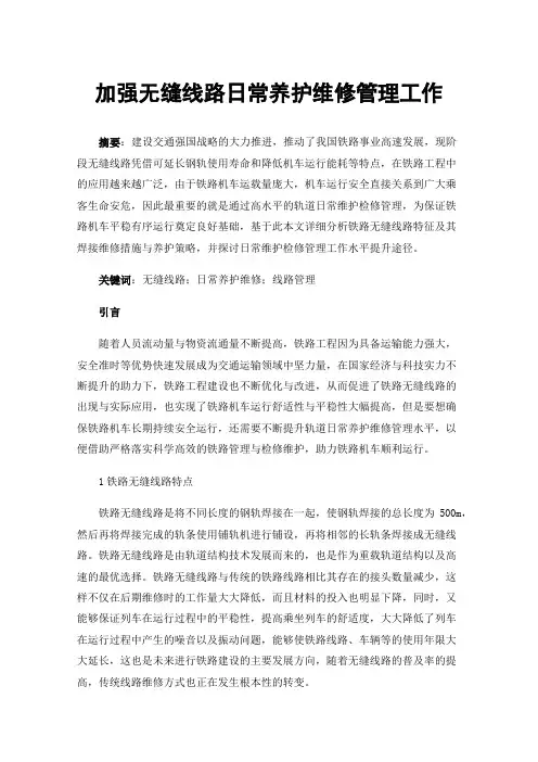 加强无缝线路日常养护维修管理工作