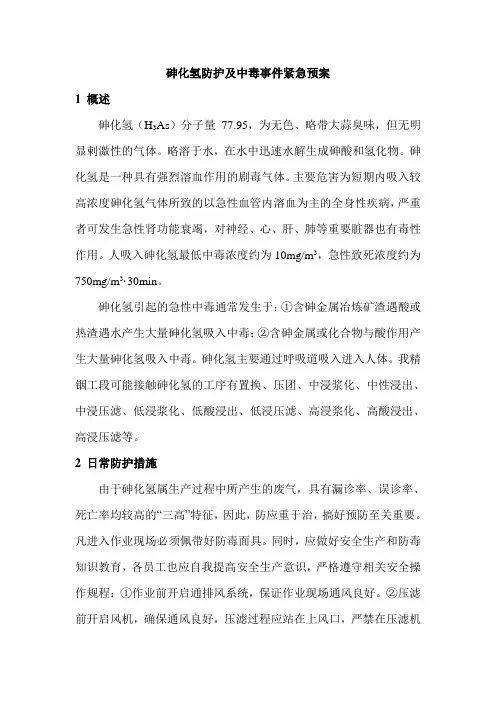 砷化氢防护及中毒紧急预案