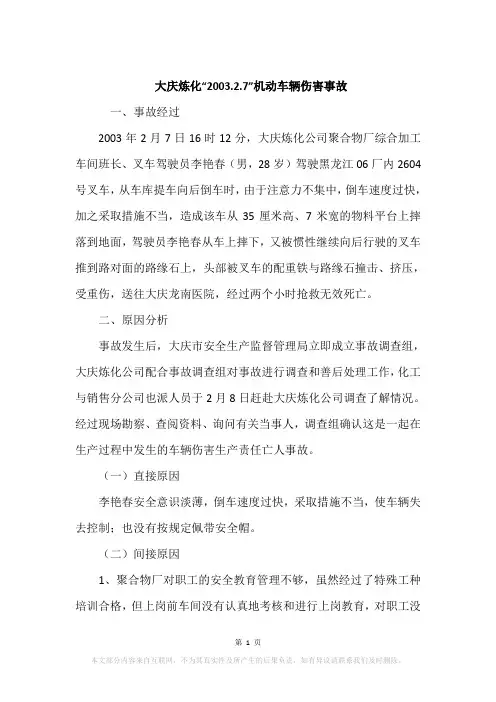 大庆炼化“2003.2.7”机动车辆伤害事故