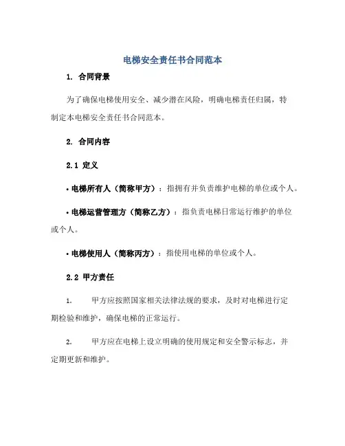 电梯安全责任书(合同)范本
