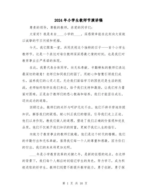 2024年小学生教师节演讲稿（6篇）