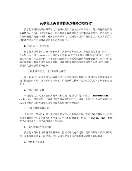 药学化工英语的特点及翻译方法探讨