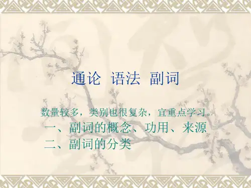 通论·语法·副词