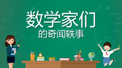 数学家们的奇闻轶事PPT课件