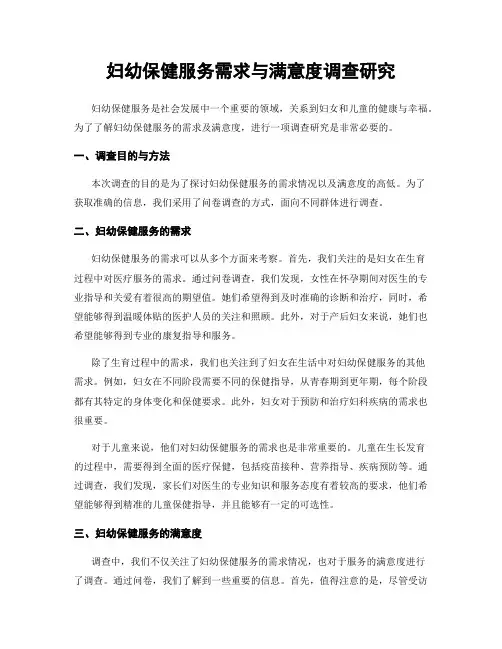 妇幼保健服务需求与满意度调查研究