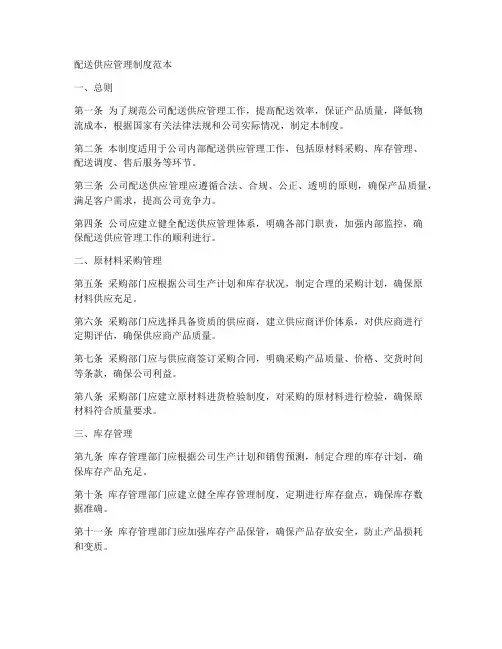 配送供应管理制度范本
