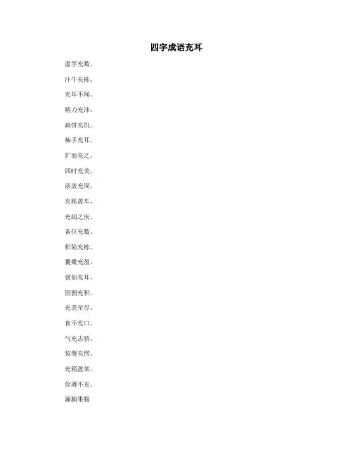 四字成语充耳