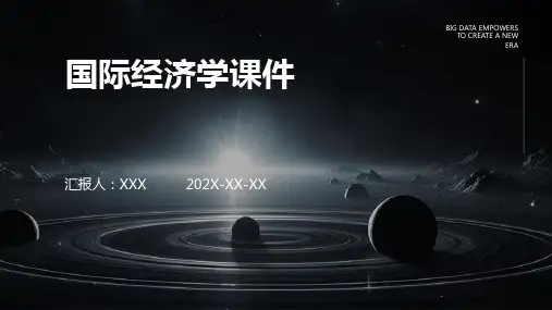 国际经济学课件 ppt
