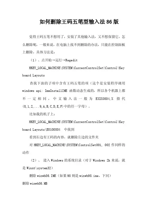 如何删除王码五笔型输入法86版