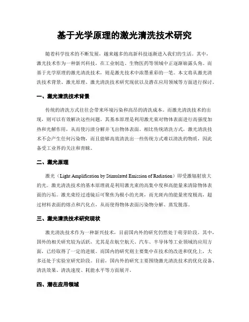 基于光学原理的激光清洗技术研究