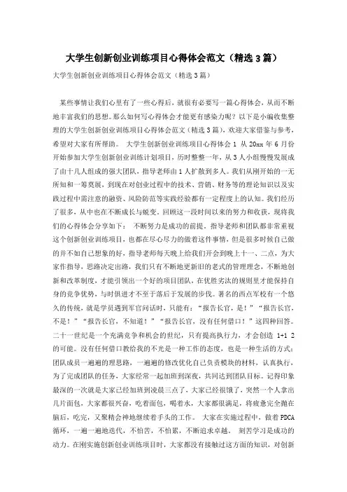 大学生创新创业训练项目心得体会范文(精选3篇)