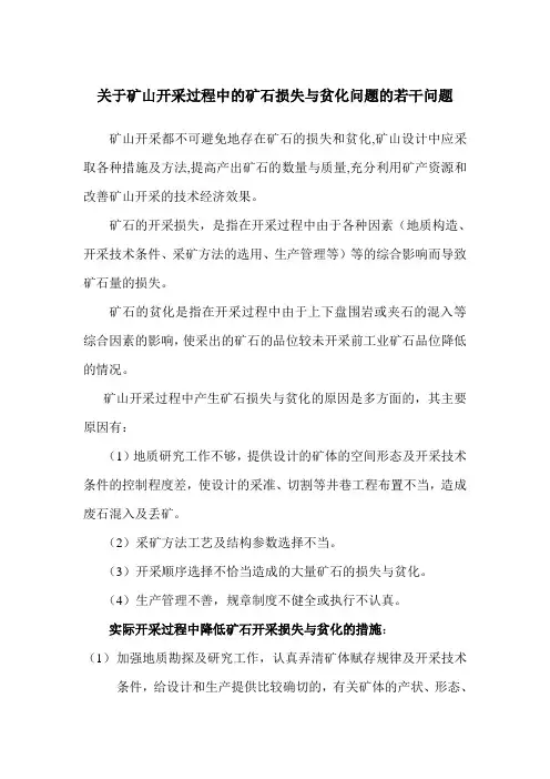 关于采矿过程中的矿石损失与贫化问题的若干问题