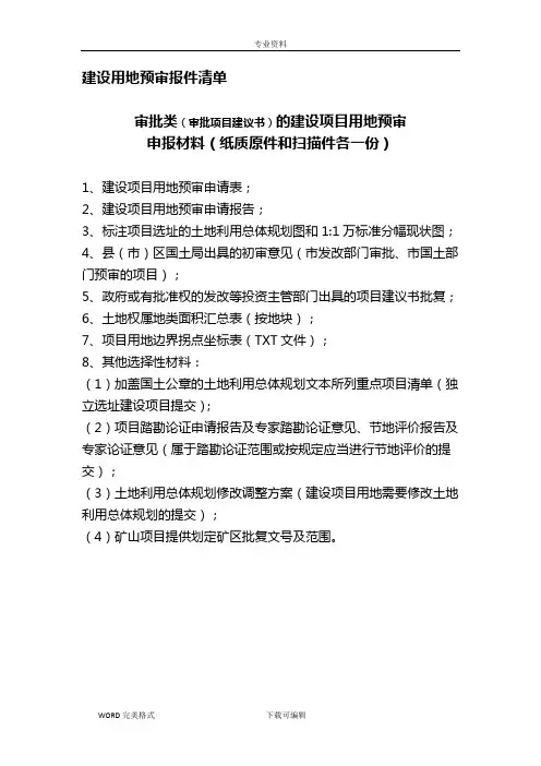 建设项目用地预审报件清单及模板