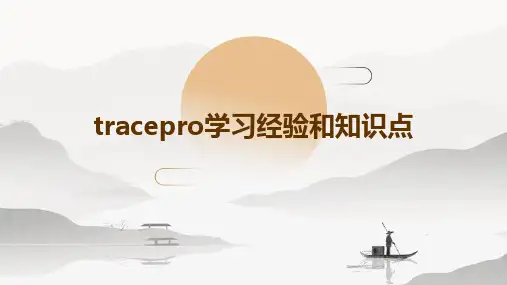 tracepro学习经验和知识点