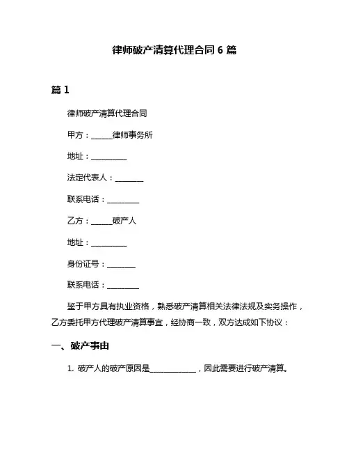 律师破产清算代理合同6篇