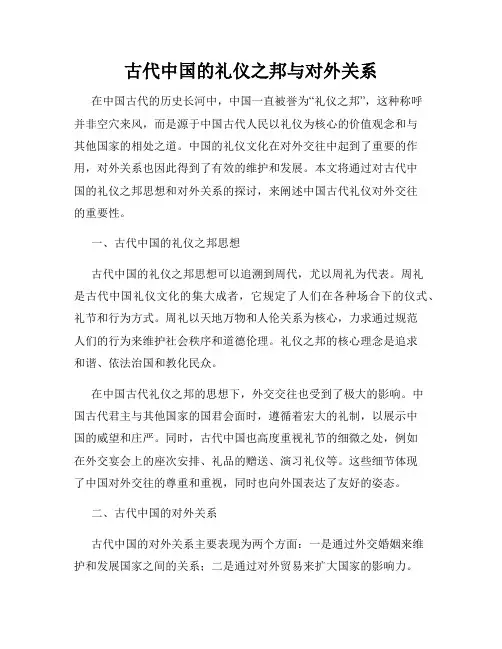 古代中国的礼仪之邦与对外关系