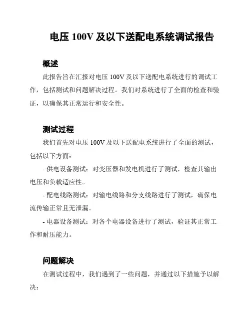 电压100V及以下送配电系统调试报告