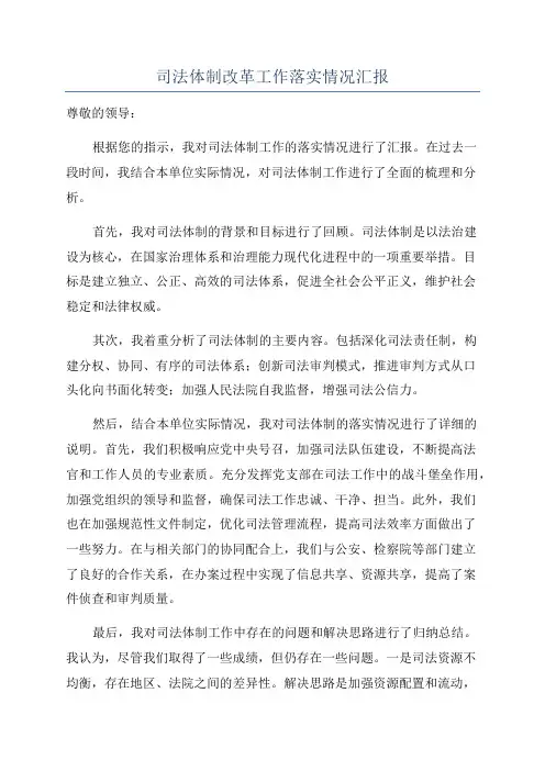 司法体制改革工作落实情况汇报