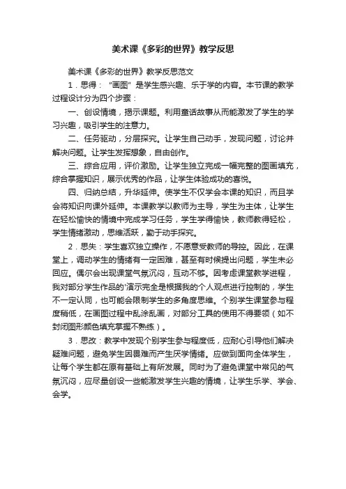 美术课《多彩的世界》教学反思