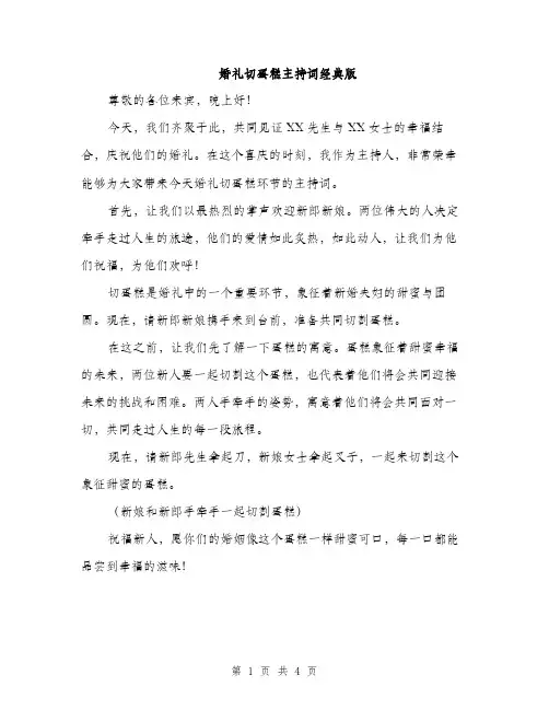 婚礼切蛋糕主持词经典版（二篇）