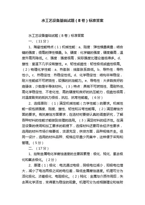 水工艺设备基础试题（B卷）标准答案