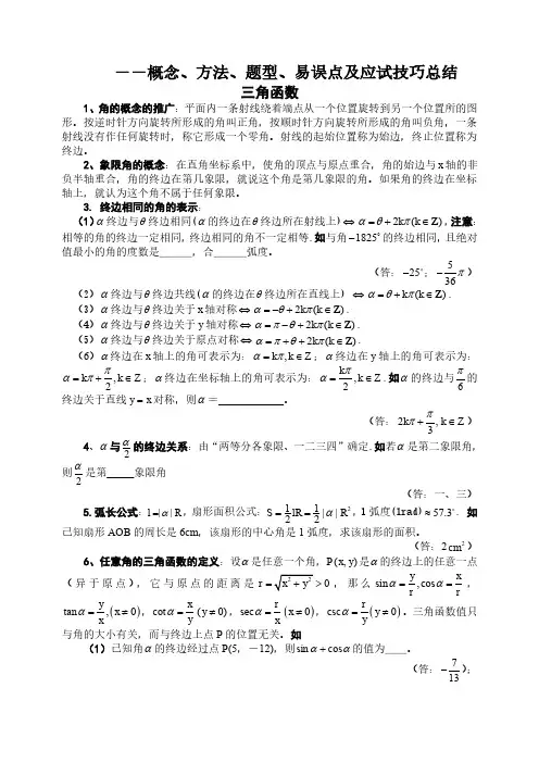 三角函数【概念、方法、题型、易误点及应试技巧总结】
