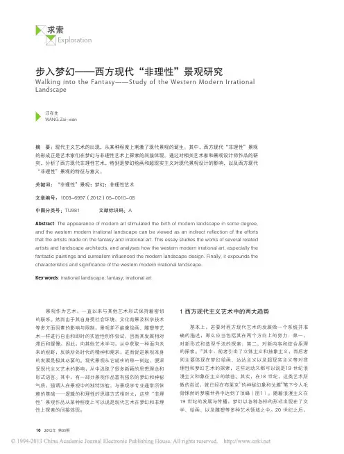 步入梦幻_西方现代_非理性_景观研究_汪在先