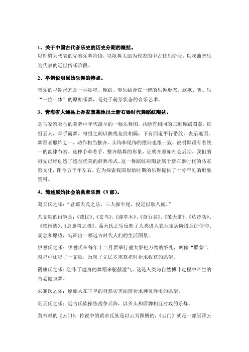 2011年硕士研究生考试中国古代音乐史复习纲1