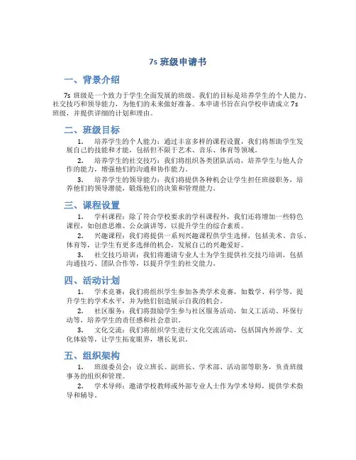 7s班级申请书