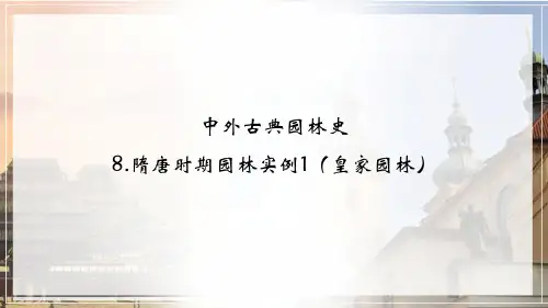 02-课件隋唐时期园林实例1(皇家园林)