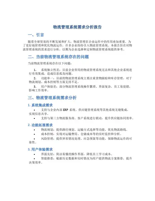物流管理系统需求分析报告