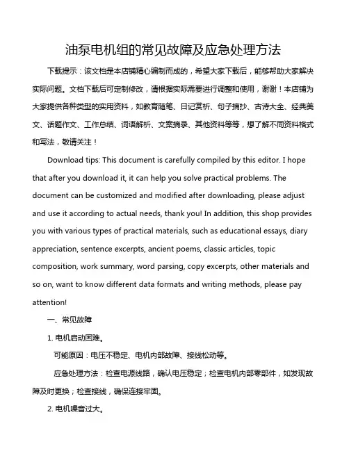 油泵电机组的常见故障及应急处理方法