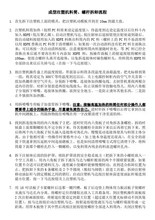成型注塑机机筒、螺杆拆卸流程