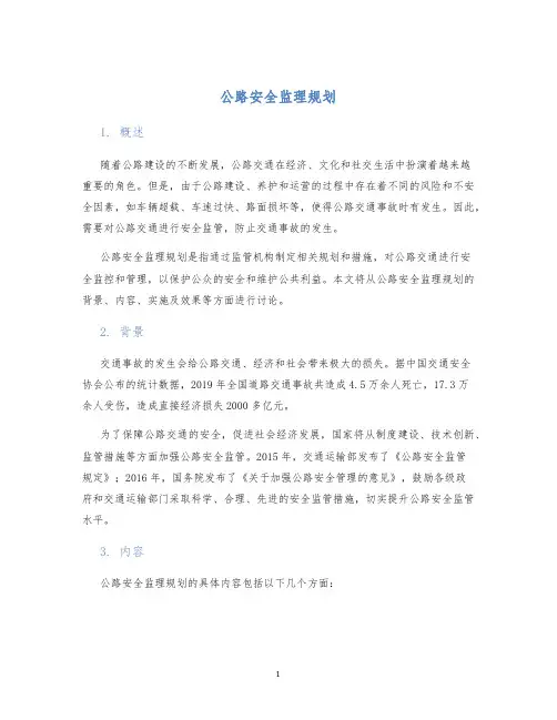 公路安全监理规划