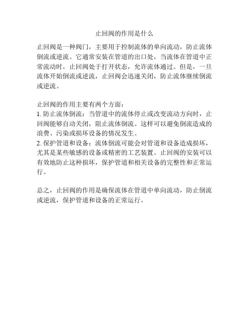 止回阀的作用是什么