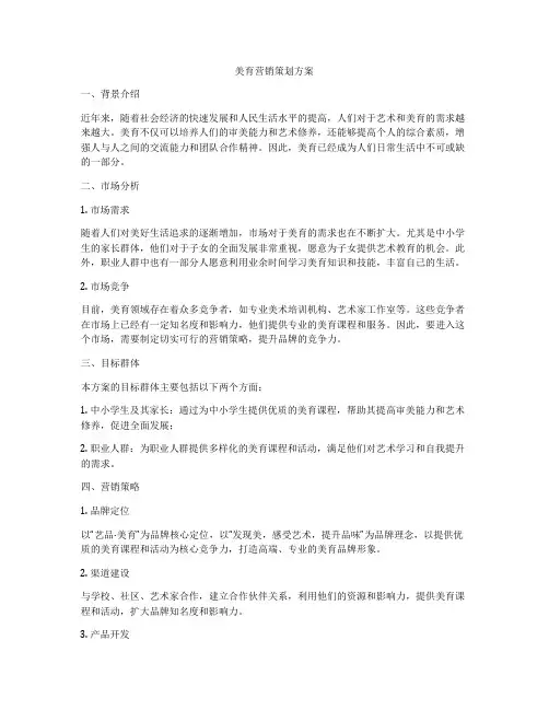 美育营销策划方案